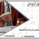 مكتب محامي في المدينة المنورة