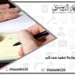 منازعة تنفيذ سند لأمر