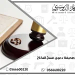 نموذج صحيفة دعوى فسخ النكاح