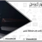 أفضل محامي في منطقة عسير