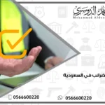 أنواع الضرائب في السعودية