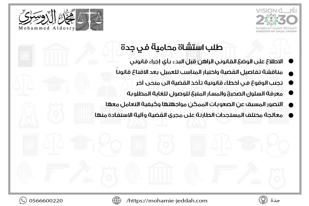 طلب استشاة محامية في جدة