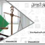 مكتب المحاميه جدة