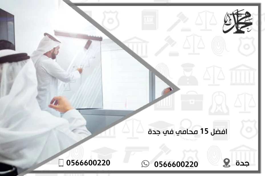 افضل 15 محامي في جدة