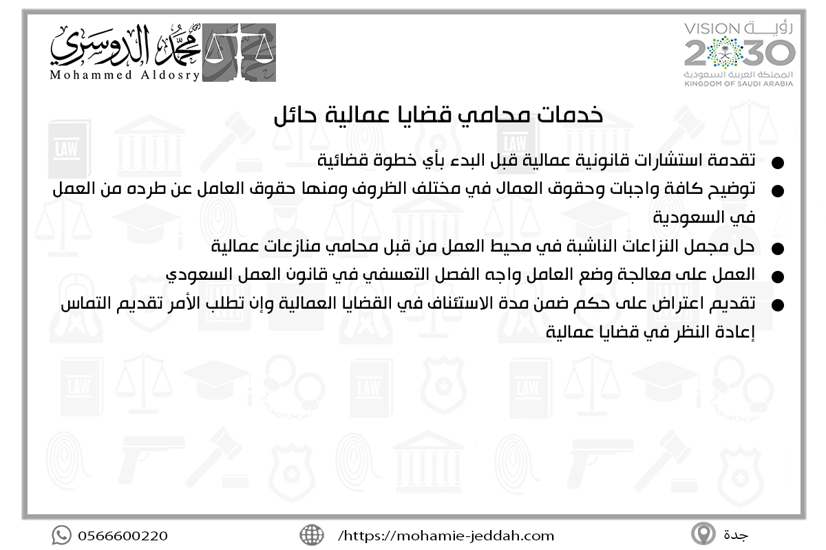 خدمات محامي قضايا عمالية حائل