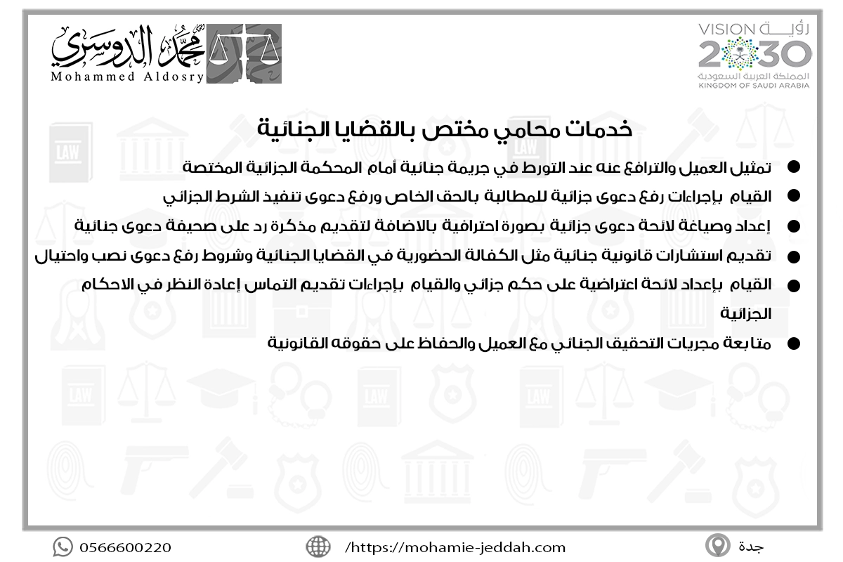 خدمات محامي مختص بالقضايا الجنائية
