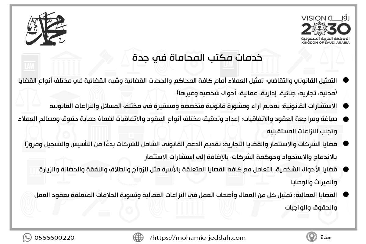 خدمات مكتب المحاماة في جدة