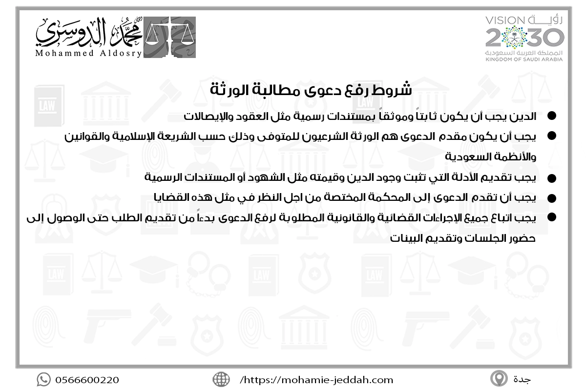 شروط رفع دعوى مطالبة الورثة