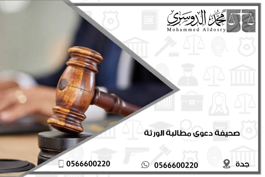 صحيفة دعوى مطالبة الورثة