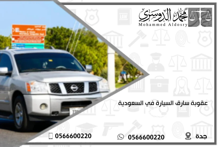 عقوبة سارق السيارة في السعودية