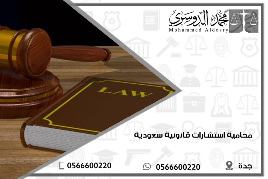 محامية استشارات قانونية سعودية
