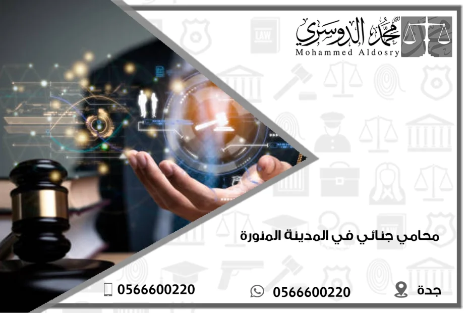 محامي جنائي في المدينة المنورة