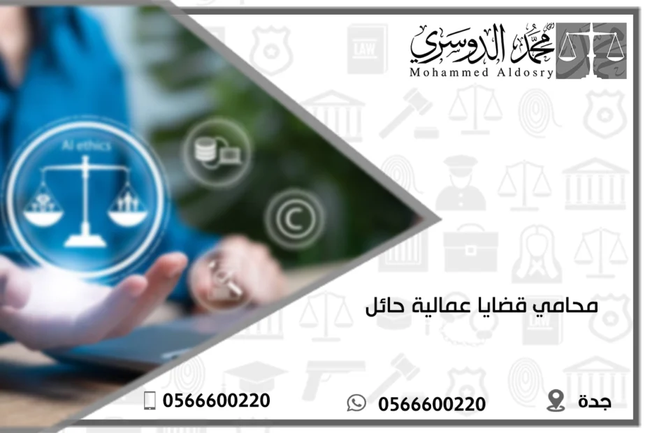 محامي قضايا عمالية حائل
