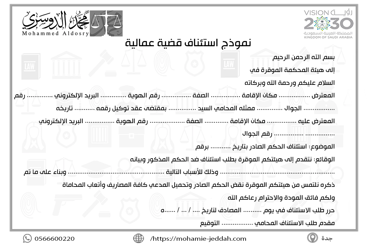 نموذج استئناف قضية عمالية