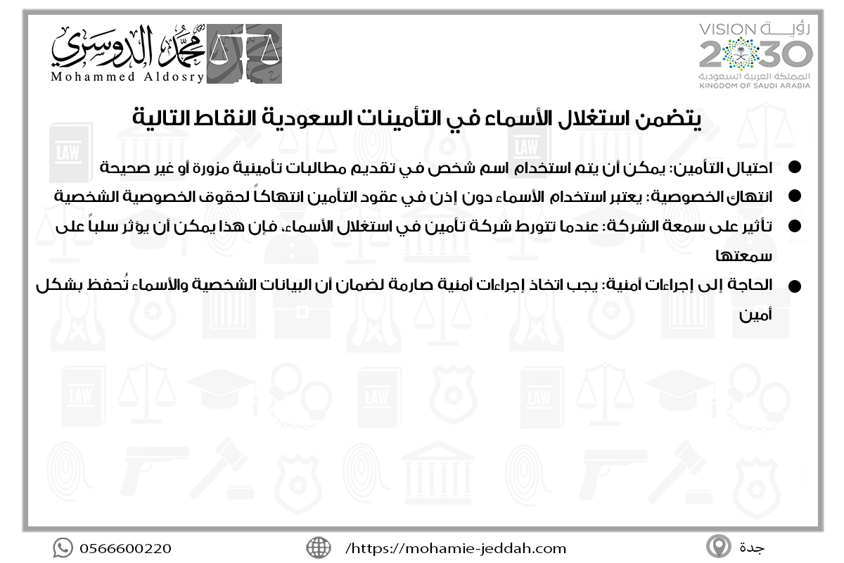 يتضمن استغلال الأسماء في التأمينات السعودية النقاط التالية