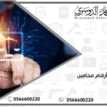 أرقام محامين
