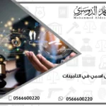 استغلال اسمي في التأمينات