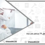 افضل 15 محامي في جدة
