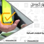 تسوية الخلافات العمالية 11 تسوية الخلافات العمالية