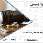 رفع دعوى طلاق في السعودية