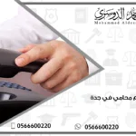 رقم محامي في جدة