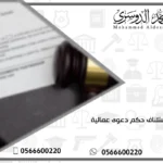 صيغة استئناف حكم دعوى عمالية