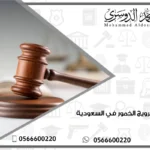 عقوبة ترويج الخمور في السعودية