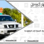 عقوبة سارق السيارة في السعودية