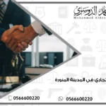 محامي تجاري في المدينة المنورة