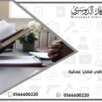 محامي قضايا عمالية