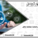 محامي قضايا عمالية حائل
