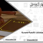 محامية استشارات قانونية سعودية