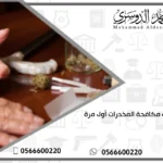 مسكوني مكافحة المخدرات أول مرة