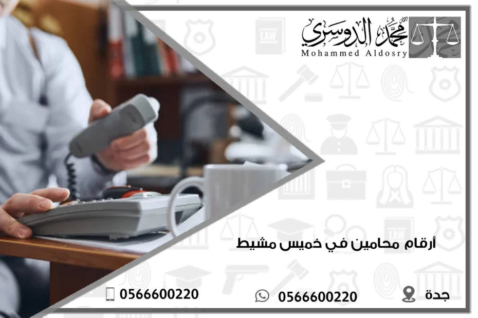 أرقام محامين في خميس مشيط