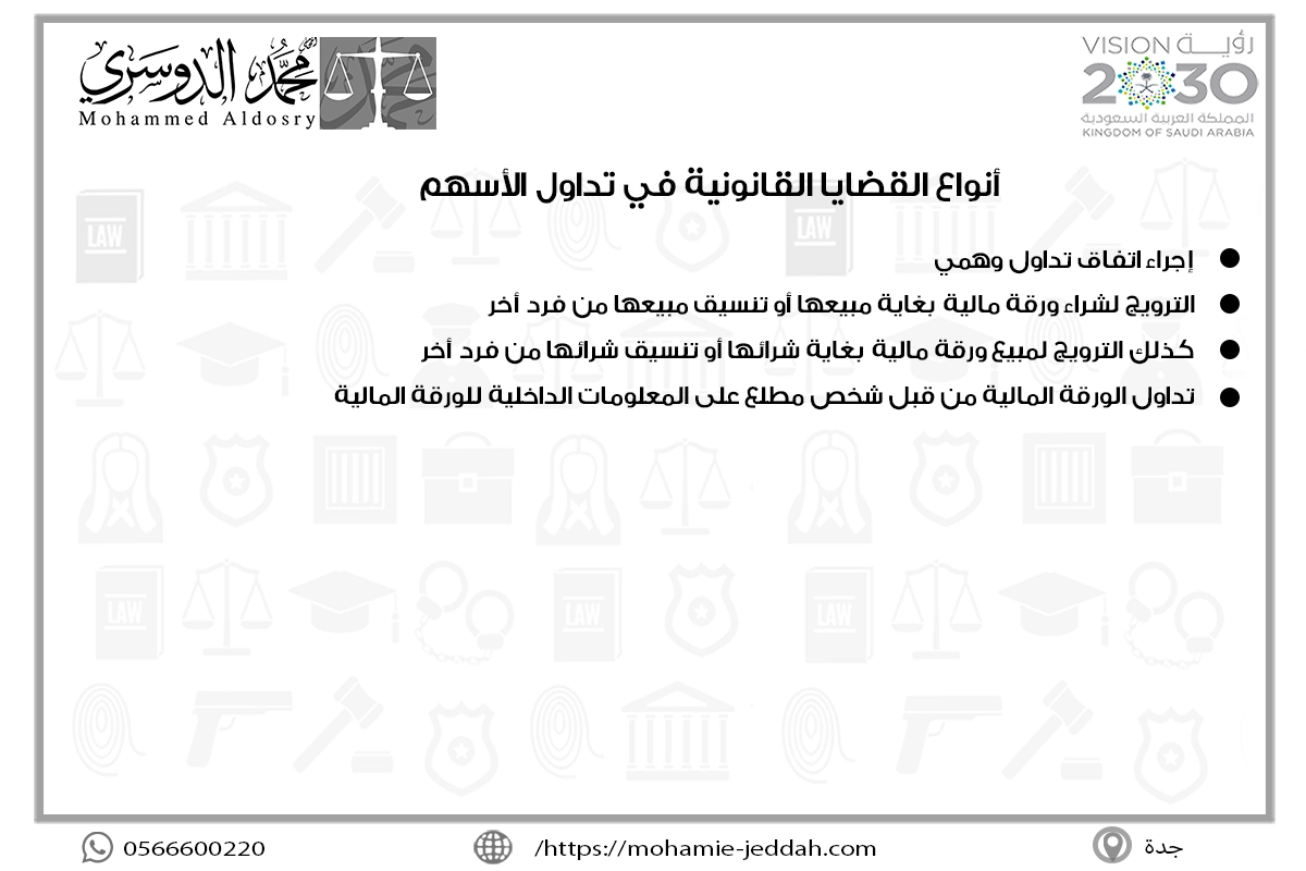 أنواع القضايا القانونية في تداول الأسهم