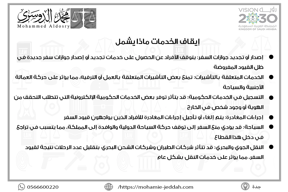 إيقاف الخدمات ماذا يشمل