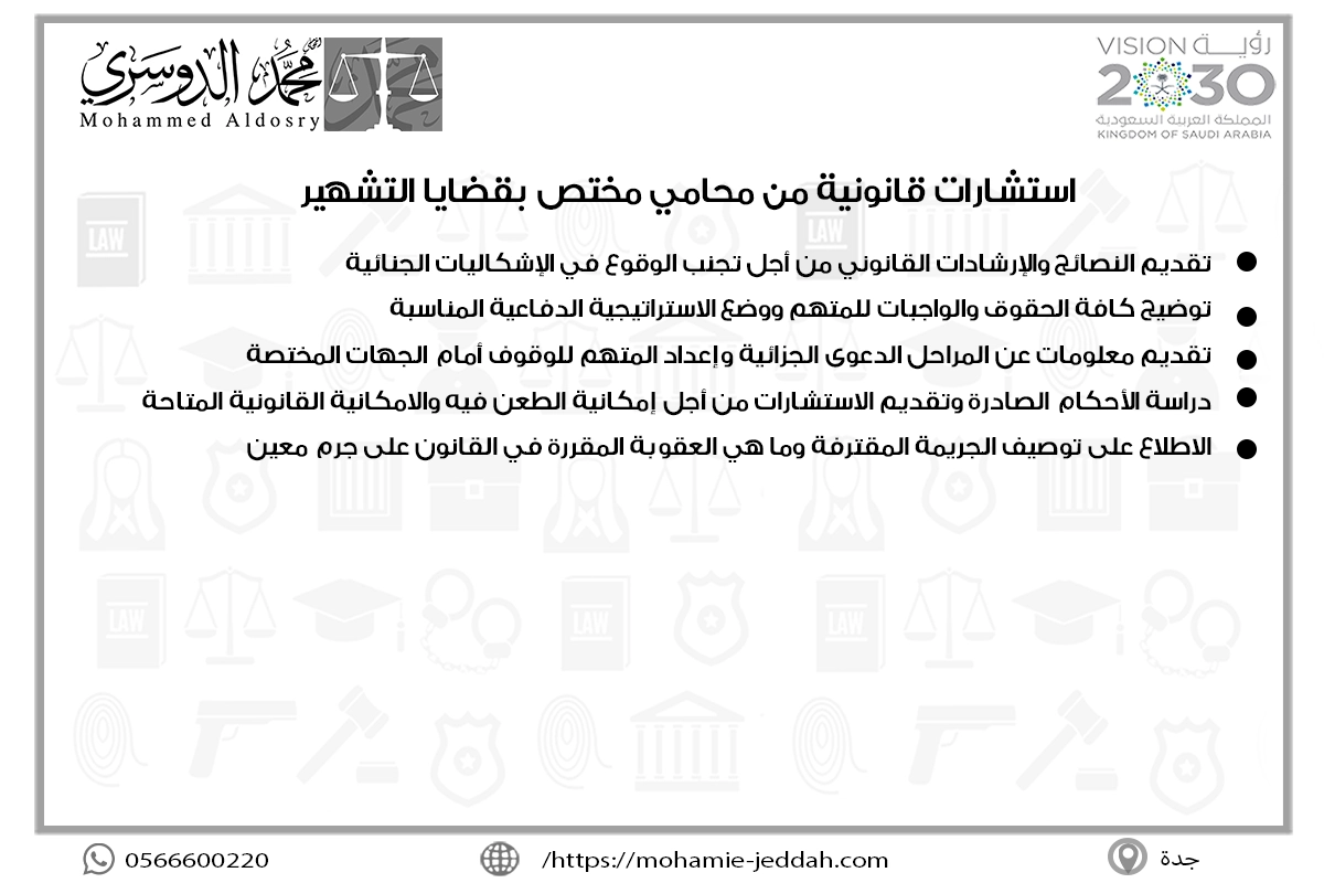 استشارات قانونية من محامي مختص بقضايا التشهير