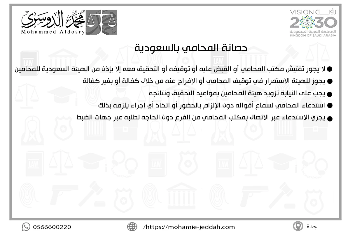 حصانة المحامي بالسعودية