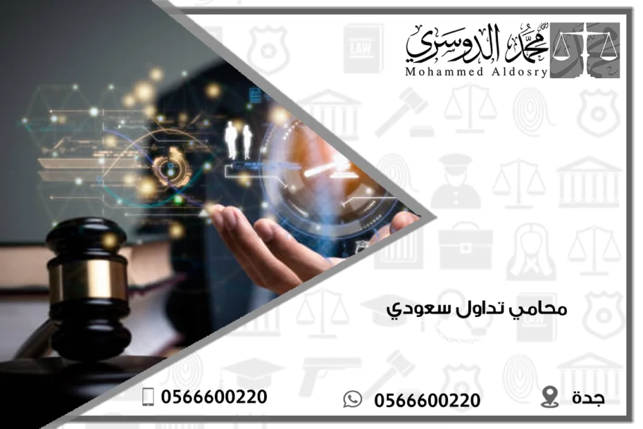 محامي تداول سعودي