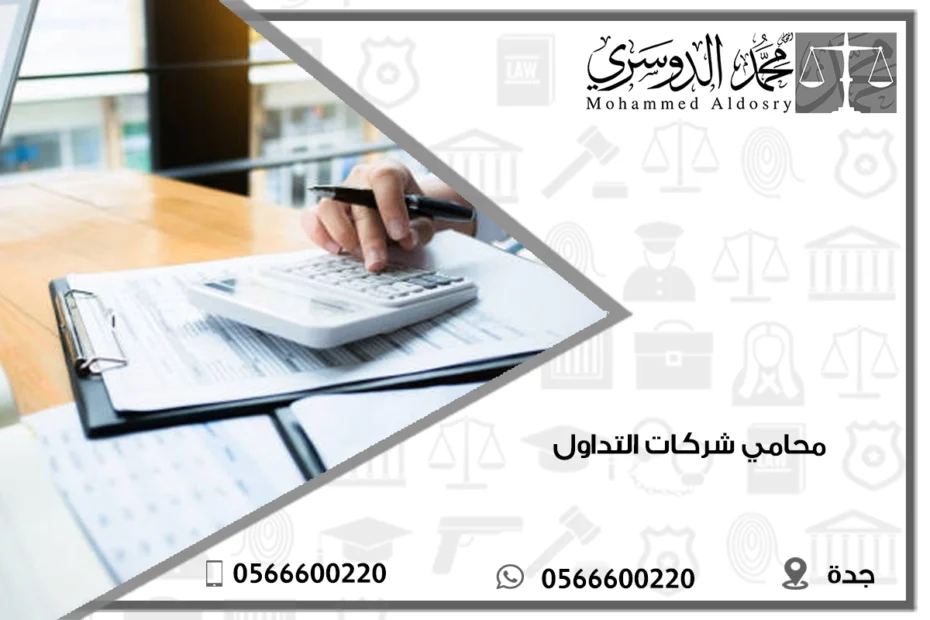 محامي شركات التداول