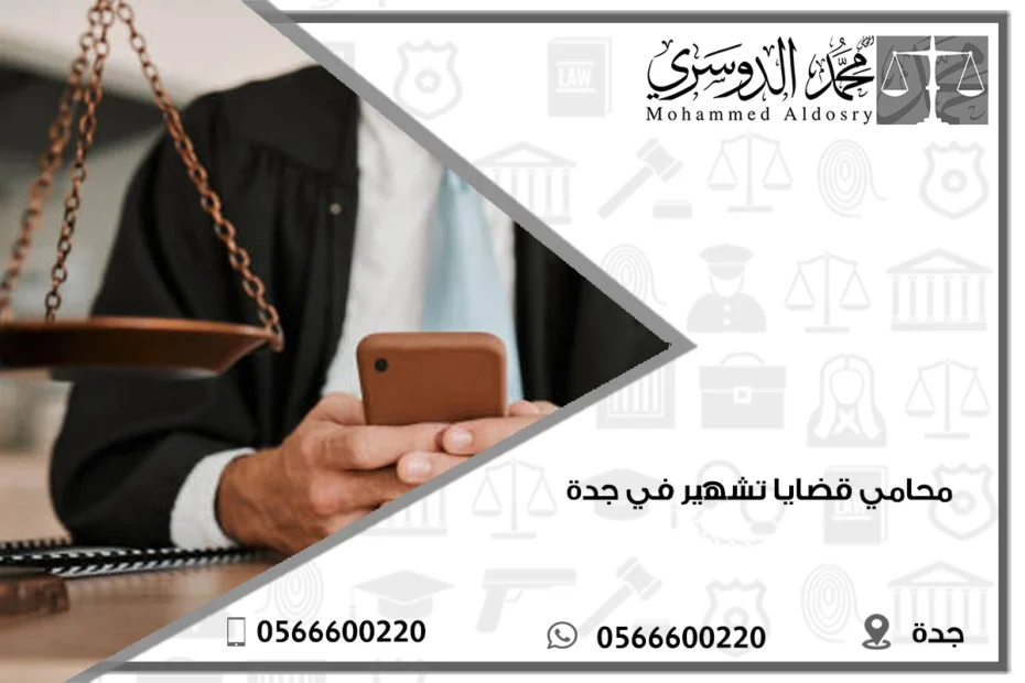 محامي قضايا تشهير في جدة