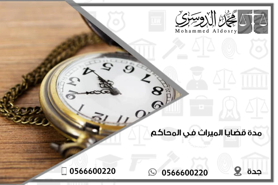 مدة قضايا الميراث في المحاكم