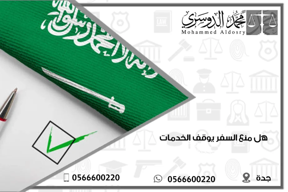 هل منع السفر يوقف الخدمات