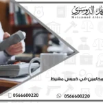أرقام محامين في خميس مشيط