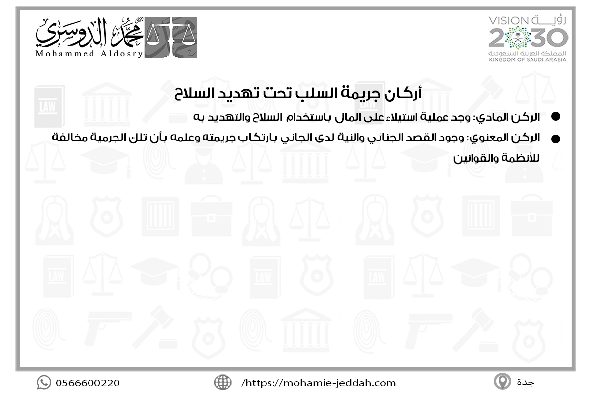 حكم السلب تحت تهديد السلاح 2 أركان جريمة السلب تحت تهديد السلاح