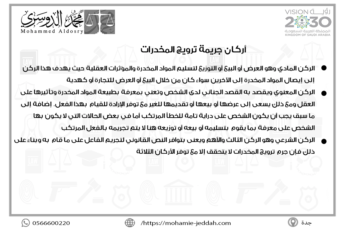 أركان جريمة ترويج المخدرات