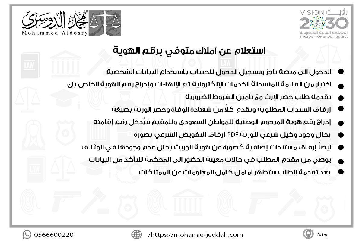 استعلام عن أملاك متوفي برقم الهوية