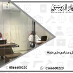 افضل محامي في جدة