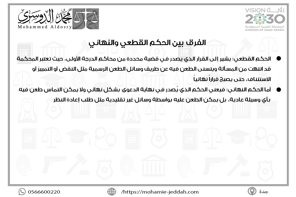 ما معنى محكوم بها ولم تكتسب القطعية 2 الفرق بين الحكم القطعي والنهائي