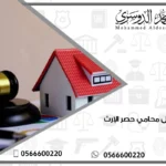 توكيل محامي حصر الإرث